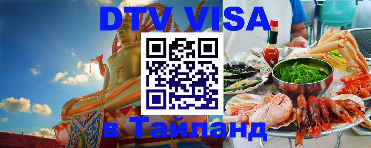 DTV Visa Thailand — прайс и условия, виза без дополнительных документов - 05.10.2025 