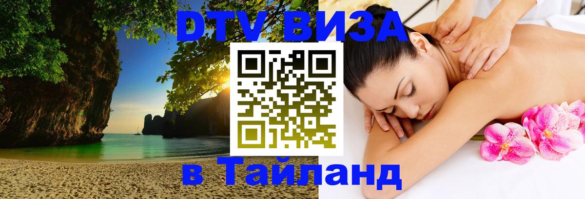 Виза ДТВ на 5 лет в Тайланд Осло 